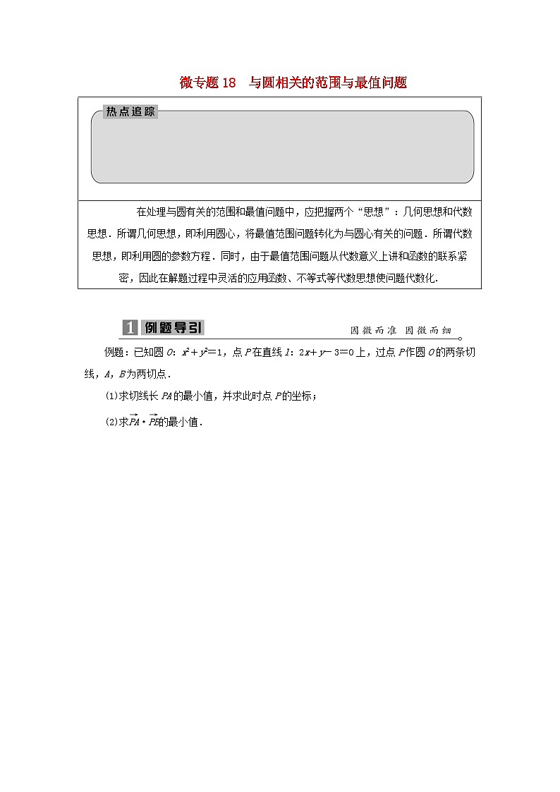 2023届高考数学二轮复习微专题18与圆相关的范围与最值问题学案01