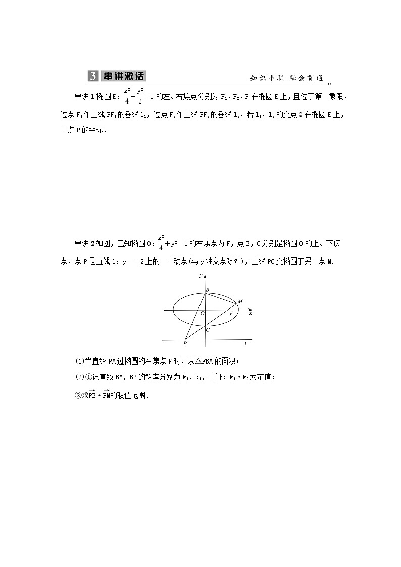 2023届高考数学二轮复习微专题23运用设点与解点求解椭圆综合问题学案第3页