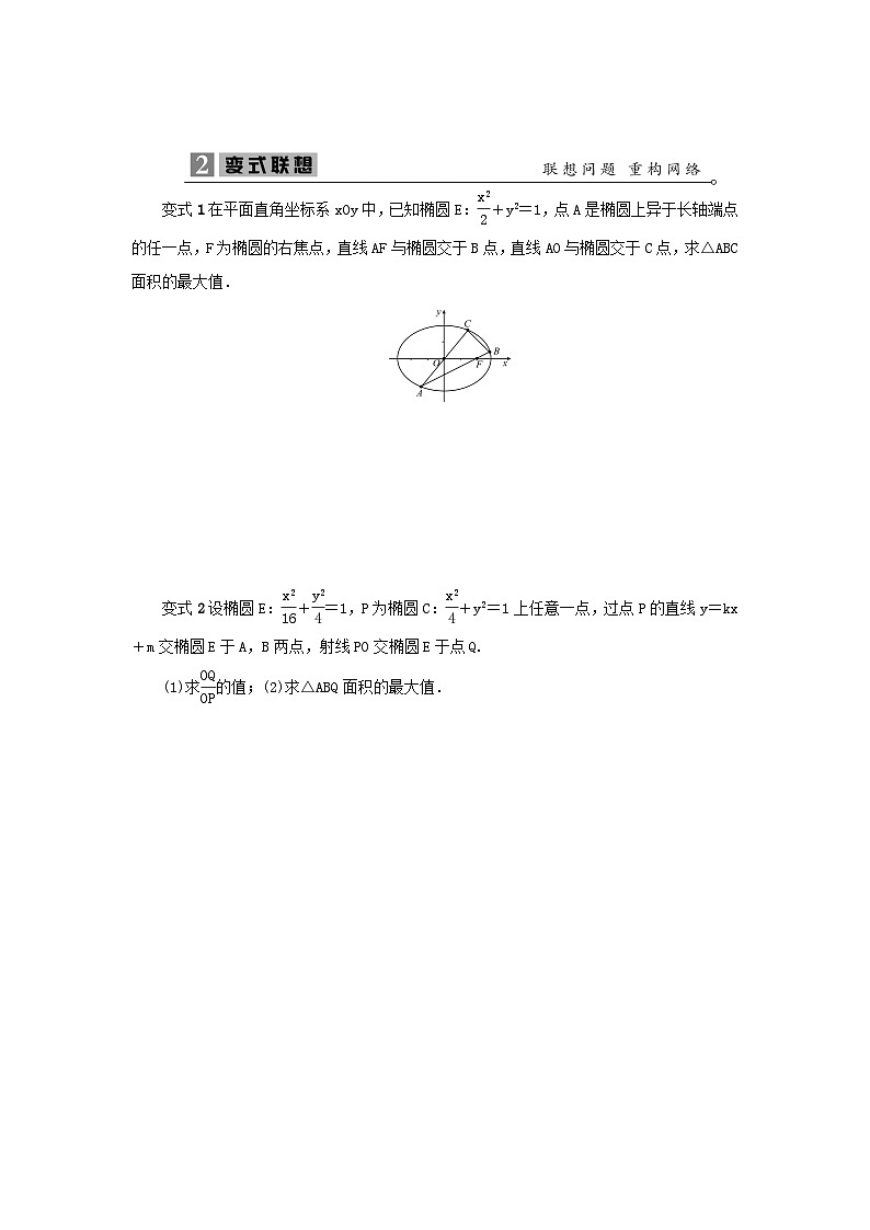2023届高考数学二轮复习微专题24椭圆中与面积有关的取值范围问题学案第2页