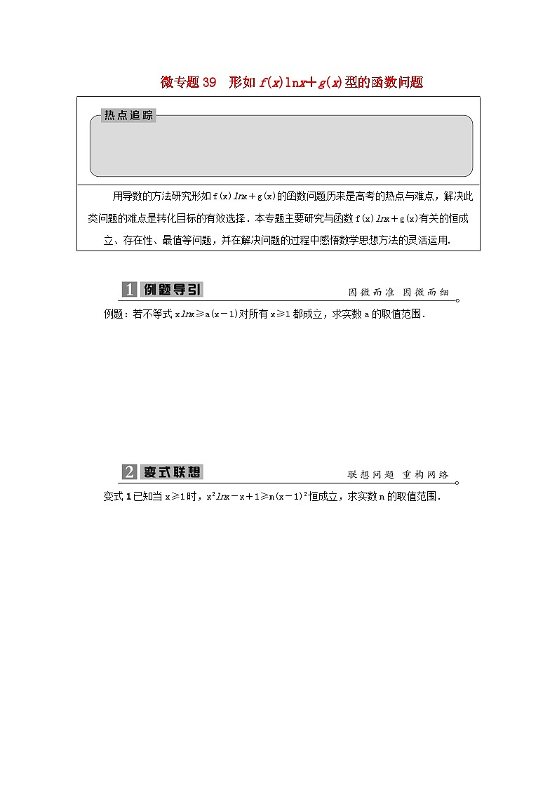 2023届高考数学二轮复习微专题39形如fxlnx+gx型的函数问题学案01