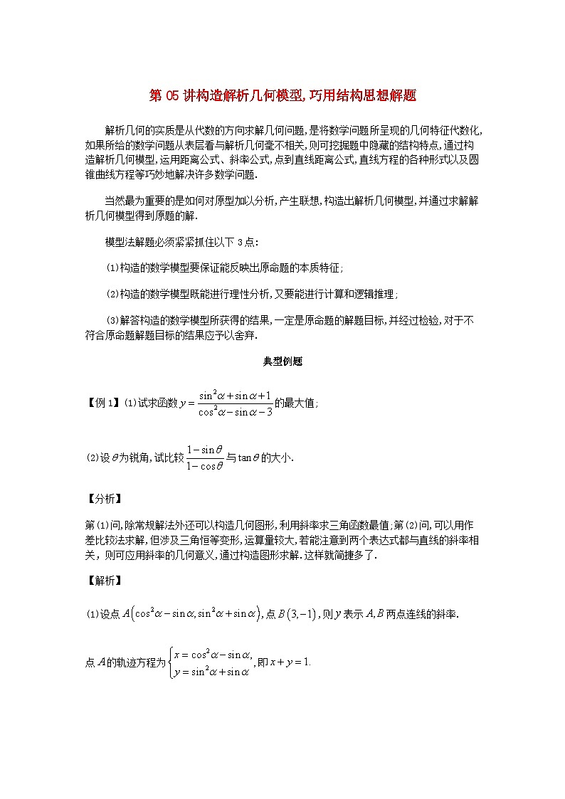 2023届高考数学二轮复习思想方法与解题技巧第05讲构造解析几何模型巧用结构思想解题第06讲构造数列排列组合和概率模型巧用结构思想解题含解析第1页