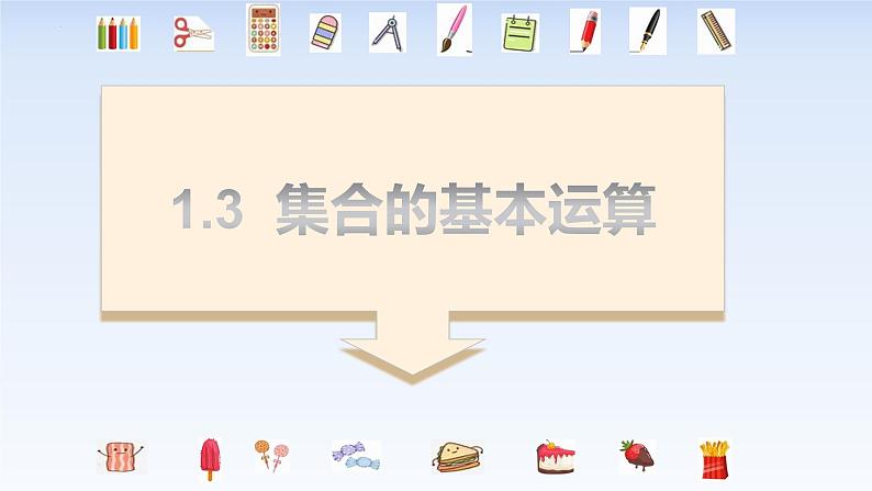 1.3集合的基本运算 课件-高中数学人教A版(2019)必修第一册第1页