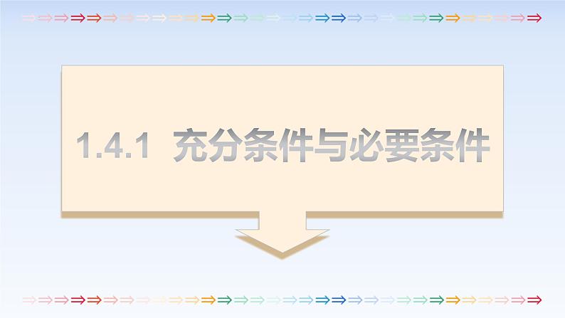 1.4.1充分条件与必要条件 课件-高中数学人教A版(2019)必修第一册01