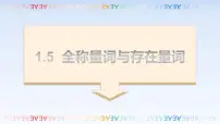 高中数学1.5 全称量词与存在量词教课ppt课件