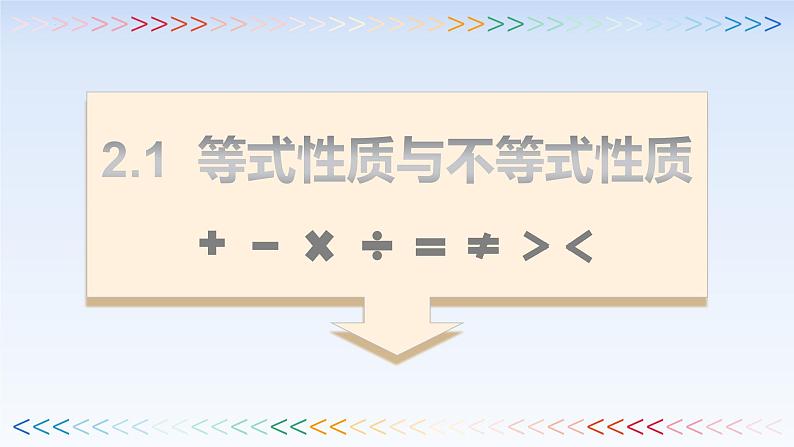 2.1等式性质与不等式性质 课件-高中数学人教A版(2019)必修第一册第1页