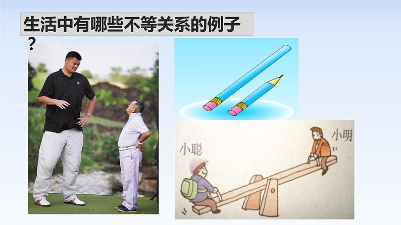 2.1等式性质与不等式性质 课件-高中数学人教A版(2019)必修第一册第2页