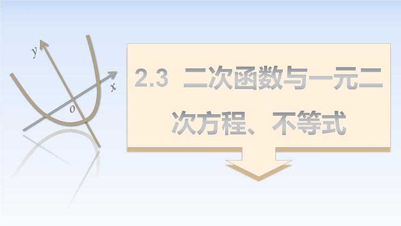 2.3二次函数与一元二次方程、不等式(第1课时) 课件-高中数学人教A版(2019)必修第一册第1页