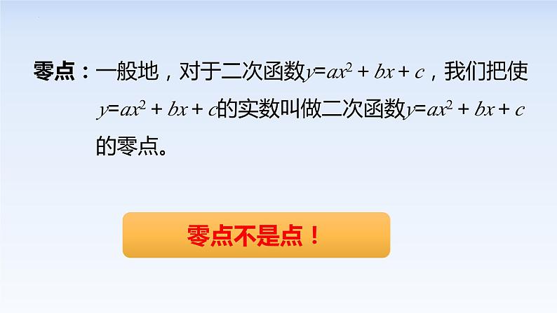 2.3二次函数与一元二次方程、不等式(第1课时) 课件-高中数学人教A版(2019)必修第一册第8页