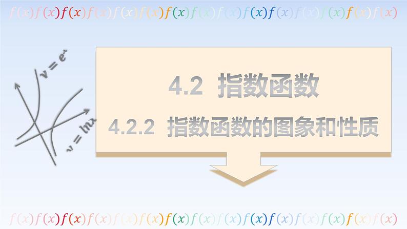 4.2.2指数函数的图象和性质 课件-高中数学人教A版(2019)必修第一册01