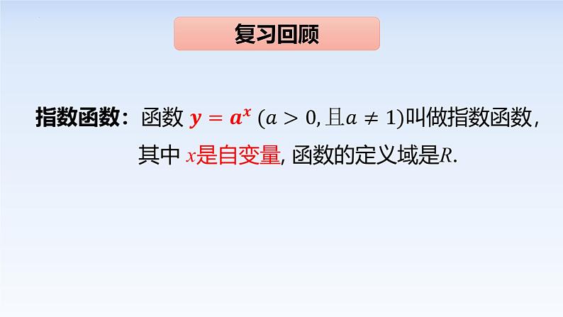 4.2.2指数函数的图象和性质 课件-高中数学人教A版(2019)必修第一册02