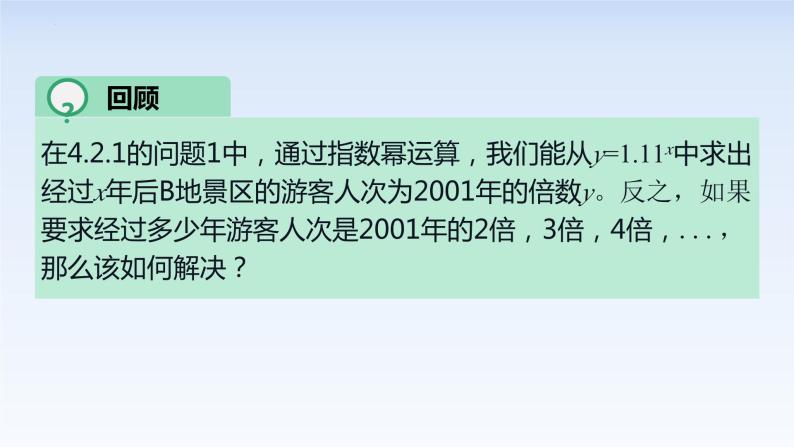 4.3.1对数的概念 课件-高中数学人教A版（2019）必修第一册02