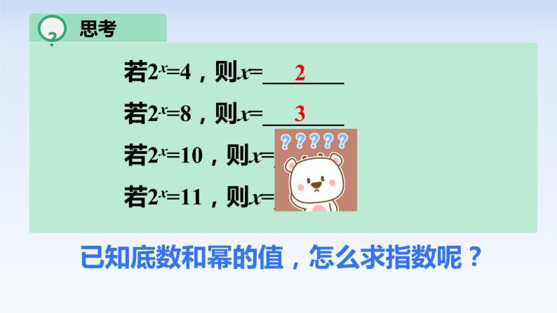 4.3.1对数的概念 课件-高中数学人教A版（2019）必修第一册03