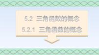高中数学5.2 三角函数的概念备课课件ppt