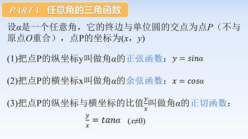 5.2.1三角函数的概念 课件-高中数学人教A版(2019)必修第一册08