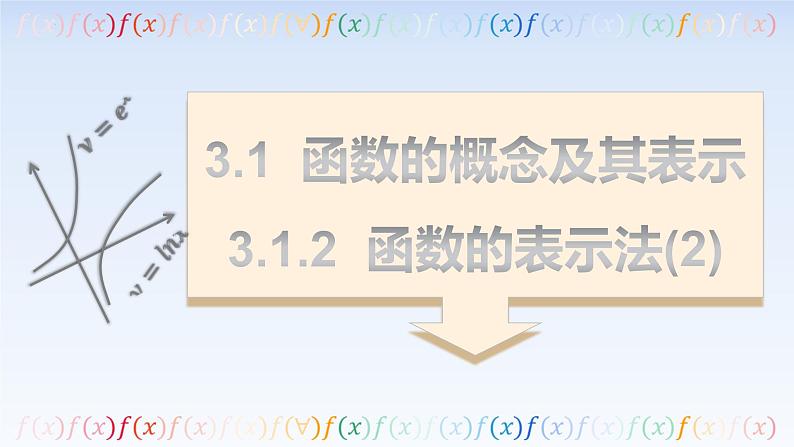 3.1.2函数的表示法(第2课时) 课件-高中数学人教A版(2019)必修第一册01