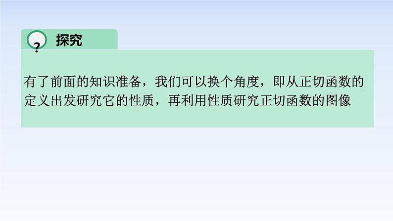 5.4.3正切函数的图像与性质 课件-高中数学人教A版(2019)必修第一册第3页