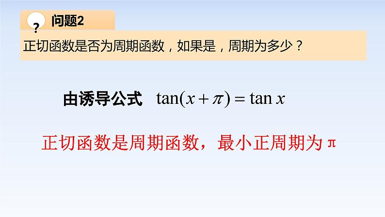 5.4.3正切函数的图像与性质 课件-高中数学人教A版(2019)必修第一册第5页