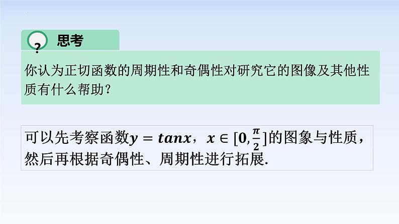 5.4.3正切函数的图像与性质 课件-高中数学人教A版(2019)必修第一册第7页