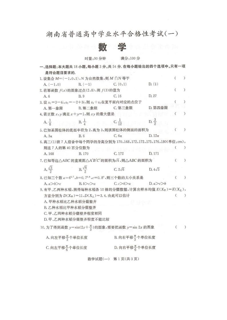 2023年湖南省普通高中学业水平合格性考试（一） 数学 PDF版01
