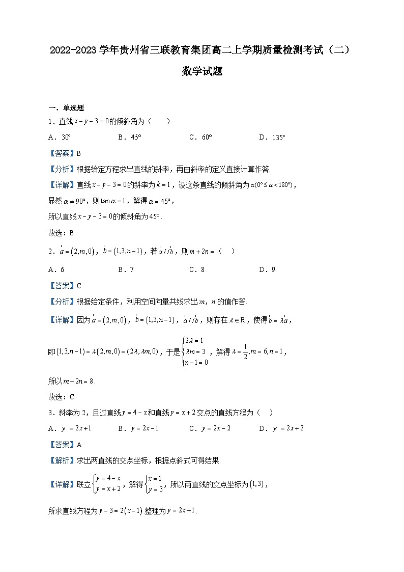 2022-2023学年贵州省三联教育集团高二上学期质量检测考试(二)数学试题含解析第1页