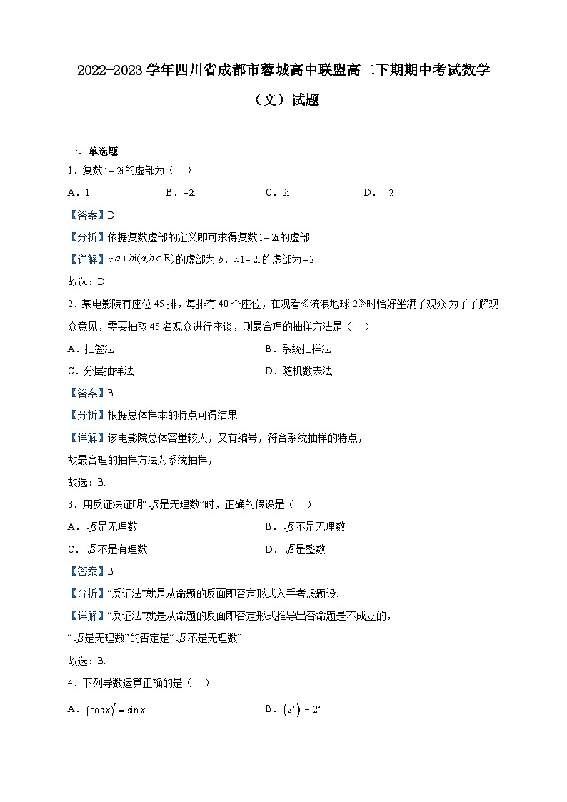 2022-2023学年四川省成都市蓉城高中联盟高二下期期中考试数学(文)试题含解析01