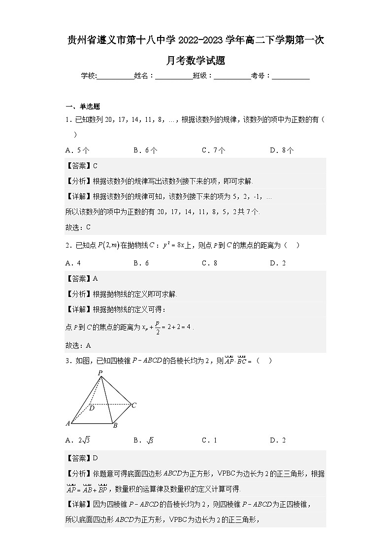2022-2023学年贵州省遵义市第十八中学高二下学期第一次月考数学试题含解析01
