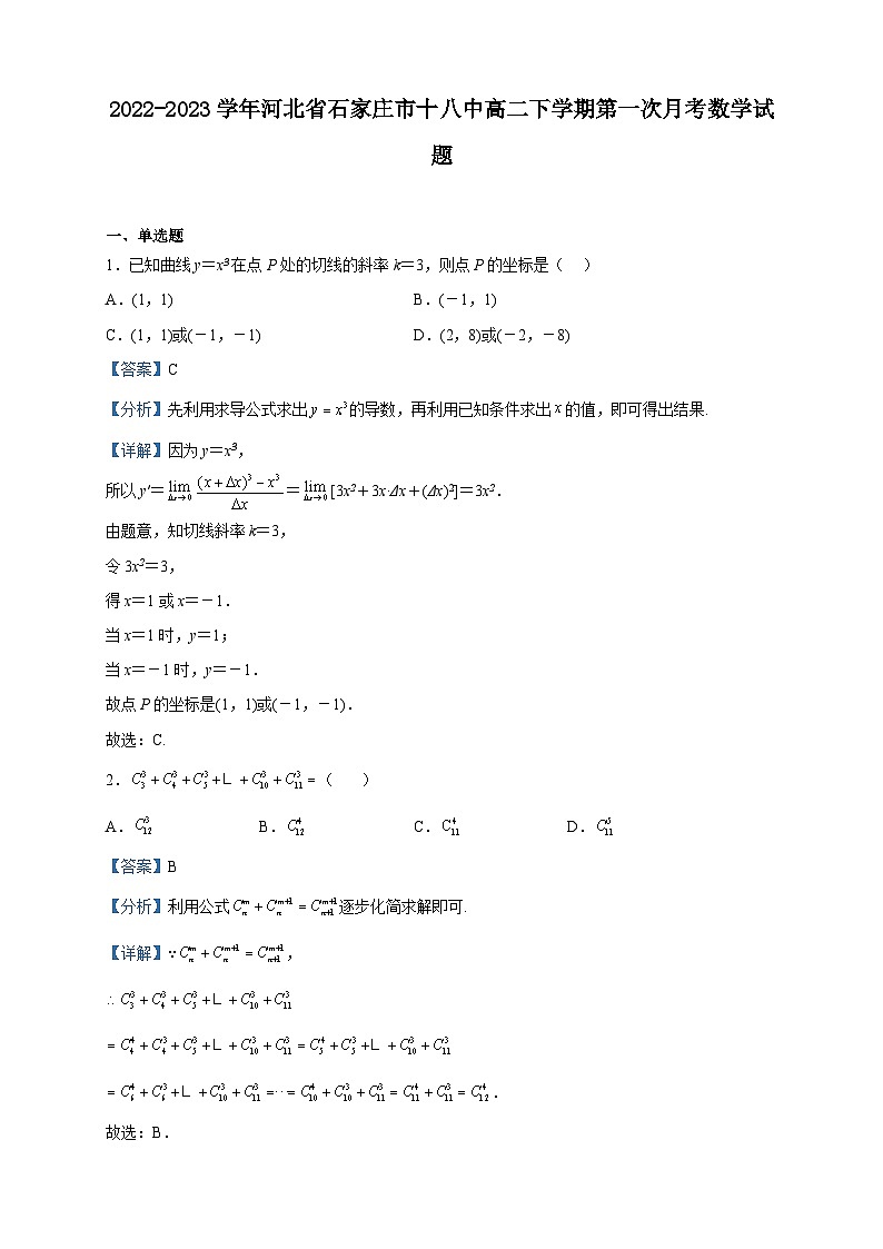 2022-2023学年河北省石家庄市十八中高二下学期第一次月考数学试题含解析第1页