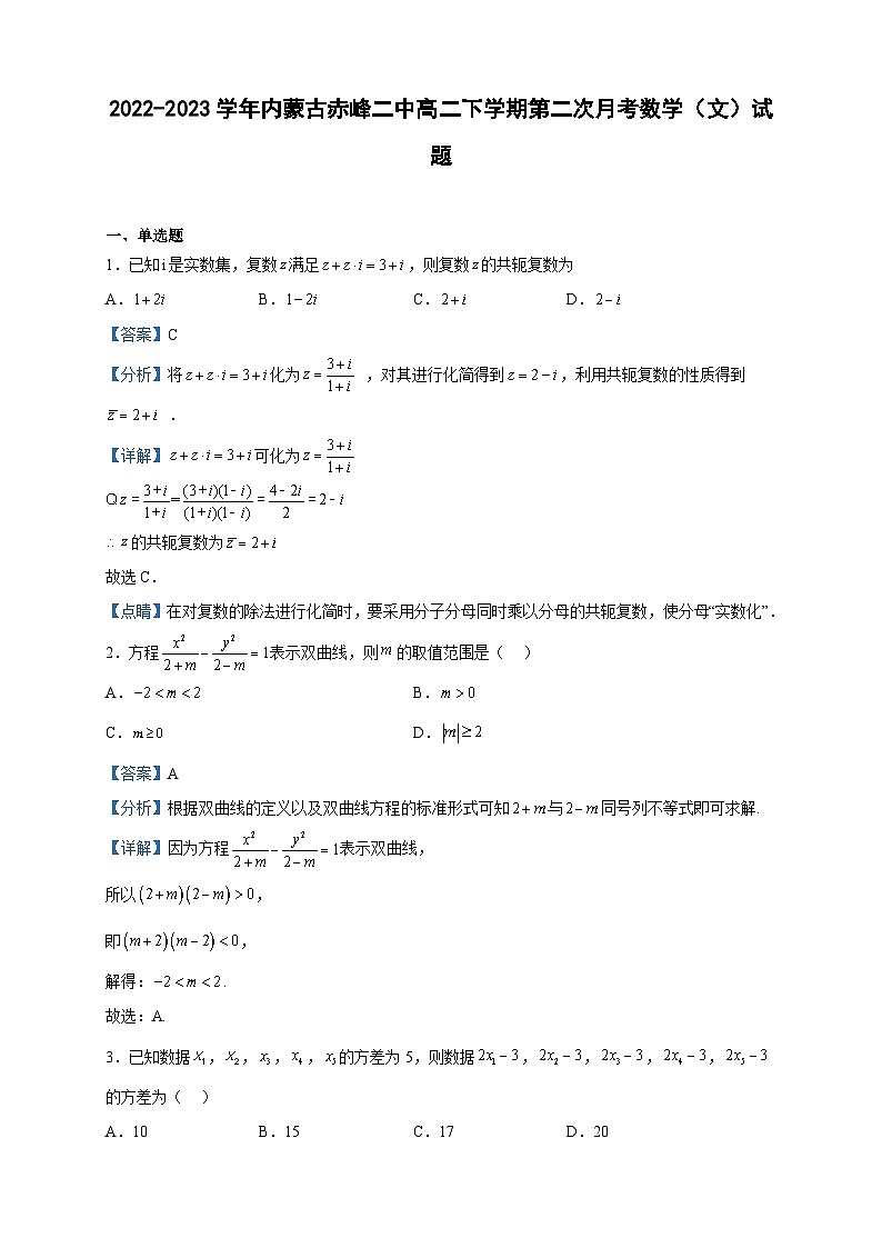 2022-2023学年内蒙古赤峰二中高二下学期第二次月考数学(文)试题含解析第1页