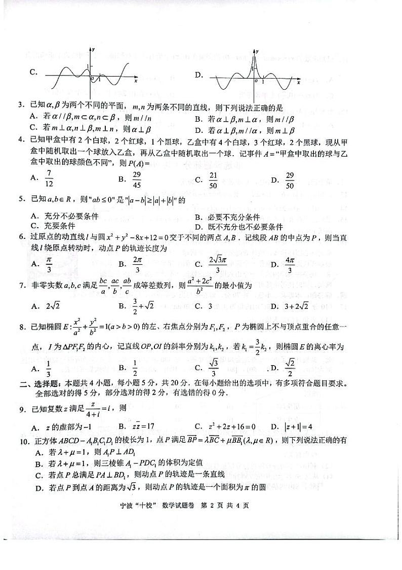 浙江省宁波十校2023届高三下学期3月联考数学试题第2页
