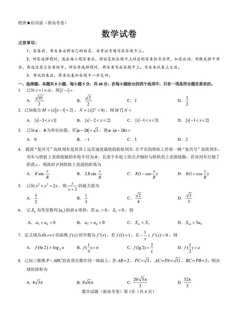 【新高考卷】2023山西省高考模拟数学试题第1页
