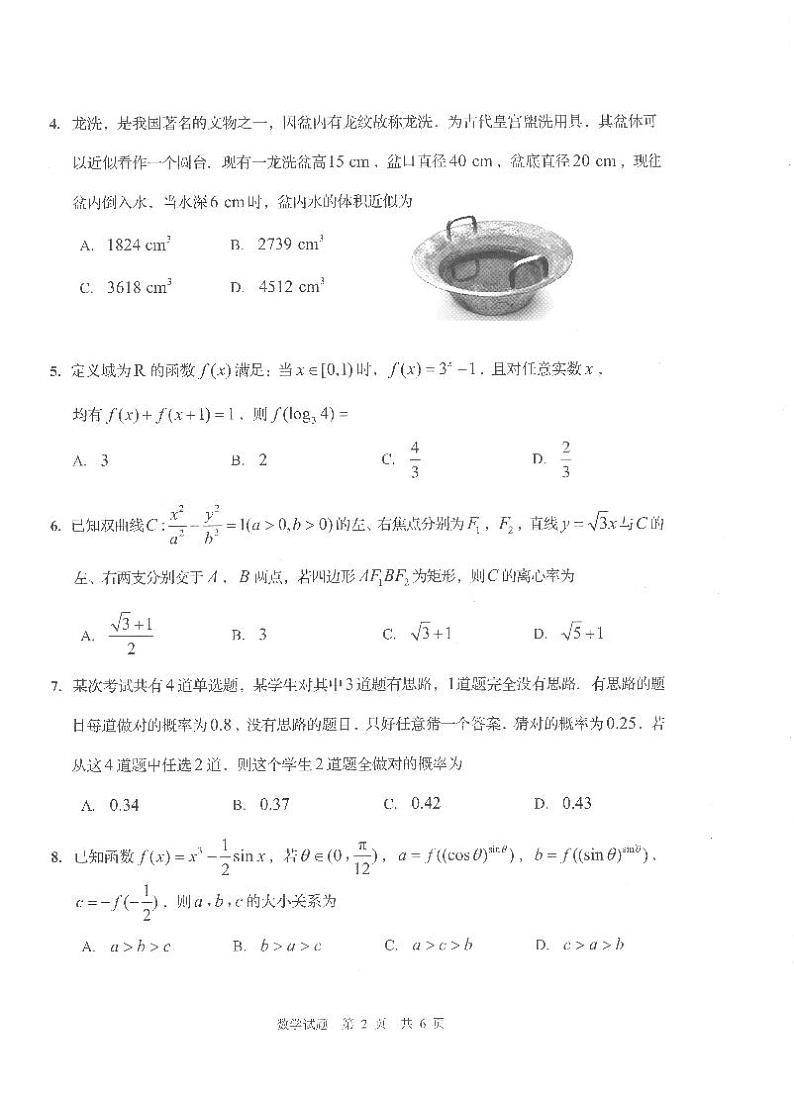 2023山东省青岛市高三一模数学试卷第2页
