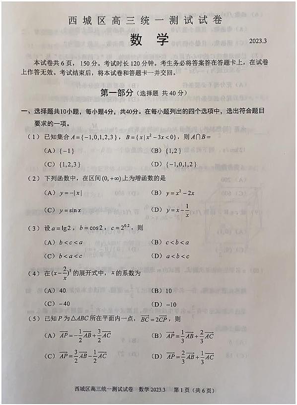 2023届北京市西城区高考一模数学试题第1页