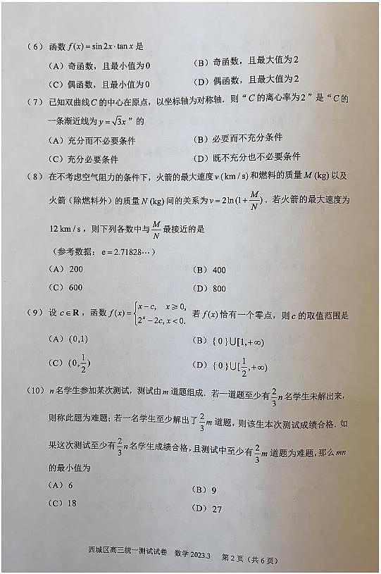 2023届北京市西城区高考一模数学试题第2页