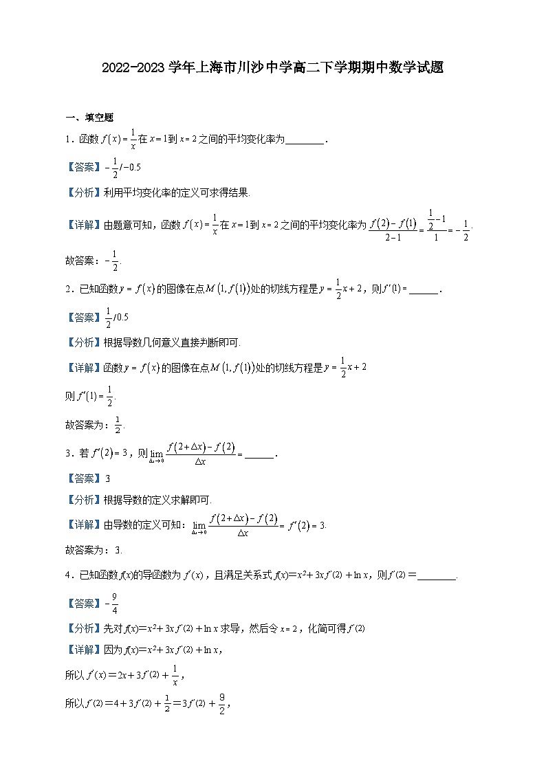 2022-2023学年上海市川沙中学高二下学期期中数学试题含解析第1页