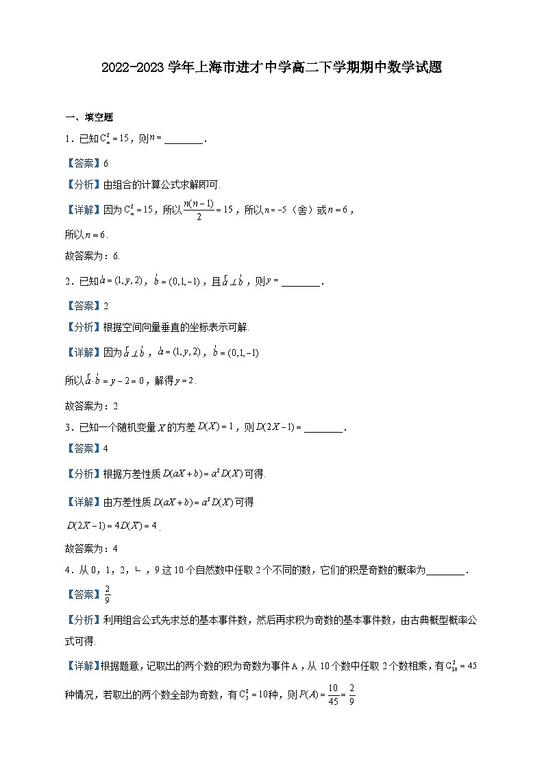 2022-2023学年上海市进才中学高二下学期期中数学试题含解析第1页