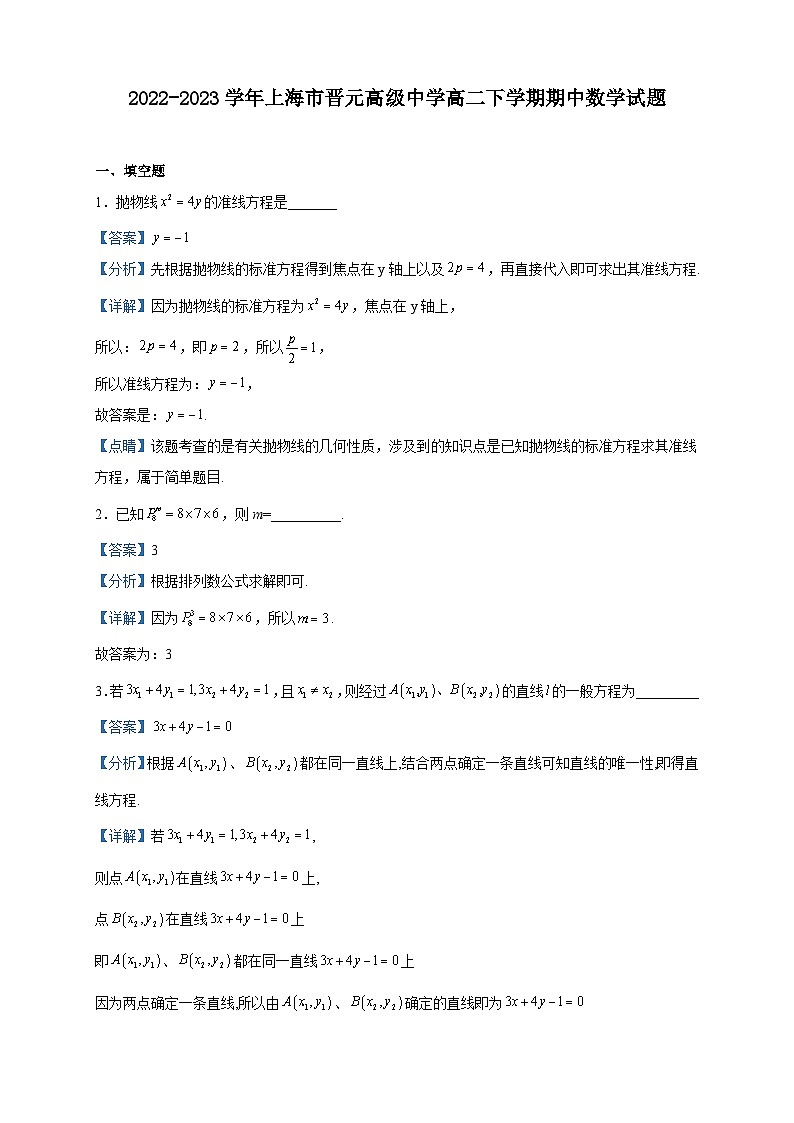 2022-2023学年上海市晋元高级中学高二下学期期中数学试题含解析第1页