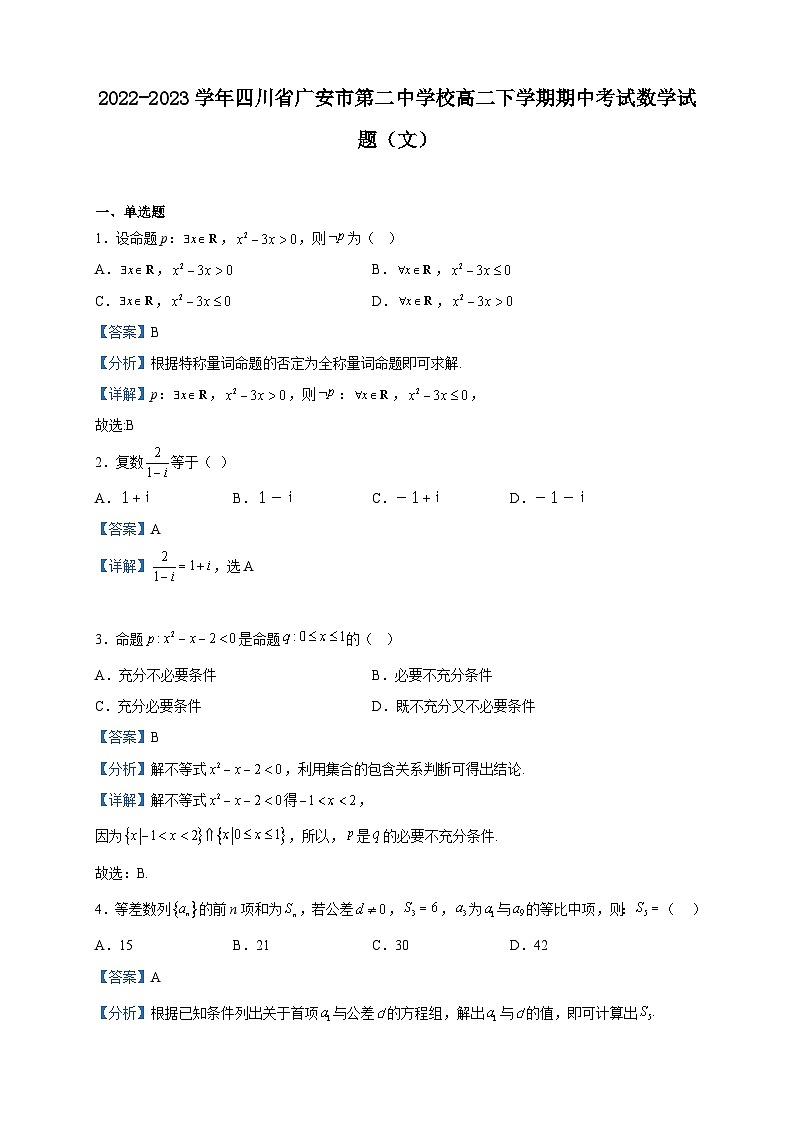 2022-2023学年四川省广安市第二中学校高二下学期期中考试数学试题(文)含解析第1页