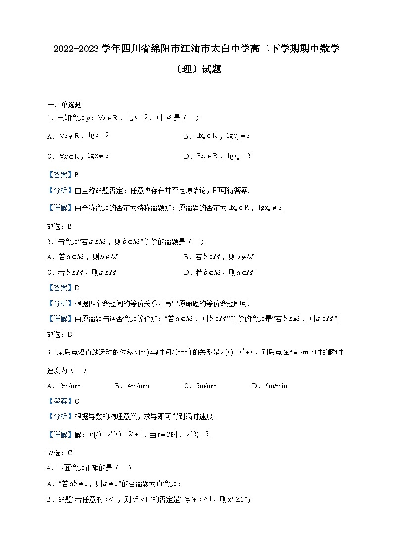 2022-2023学年四川省绵阳市江油市太白中学高二下学期期中数学(理)试题含解析01