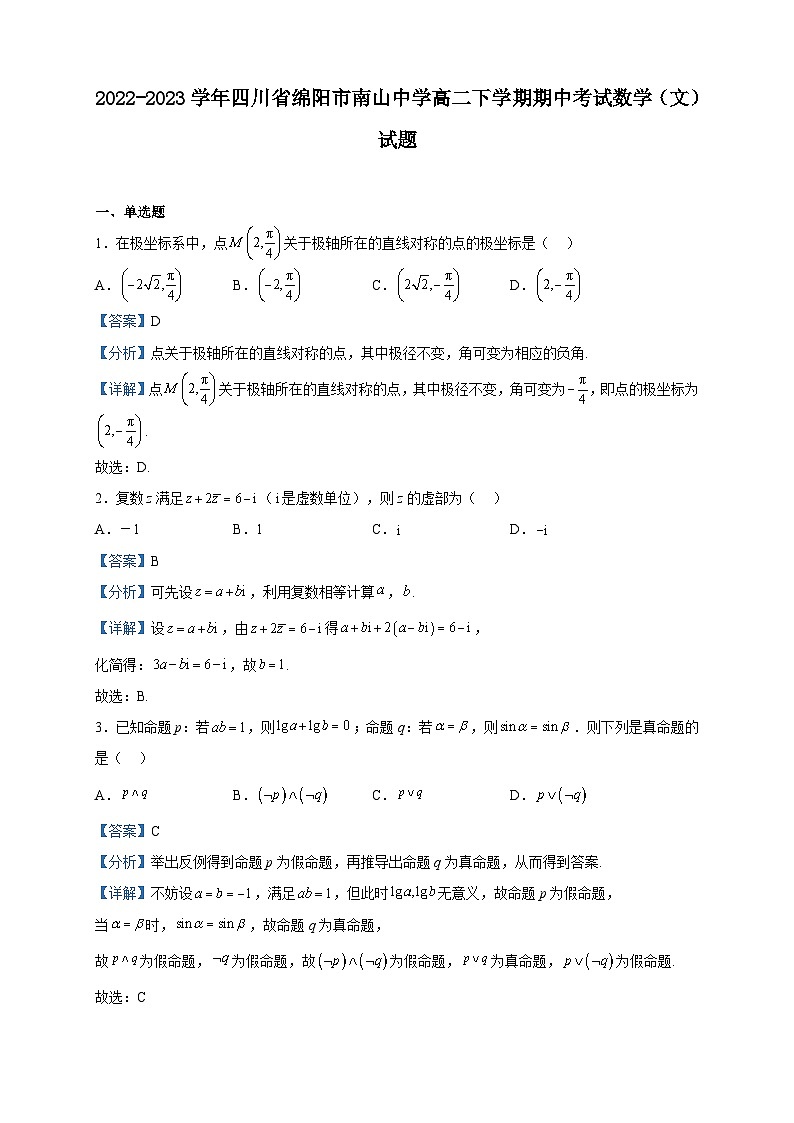 2022-2023学年四川省绵阳市南山中学高二下学期期中考试数学(文)试题含解析01
