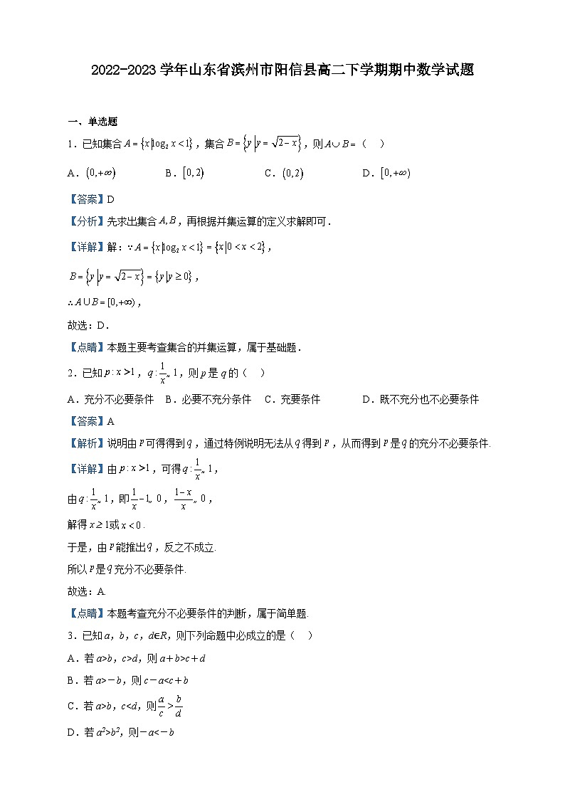 2022-2023学年山东省滨州市阳信县高二下学期期中数学试题含解析01