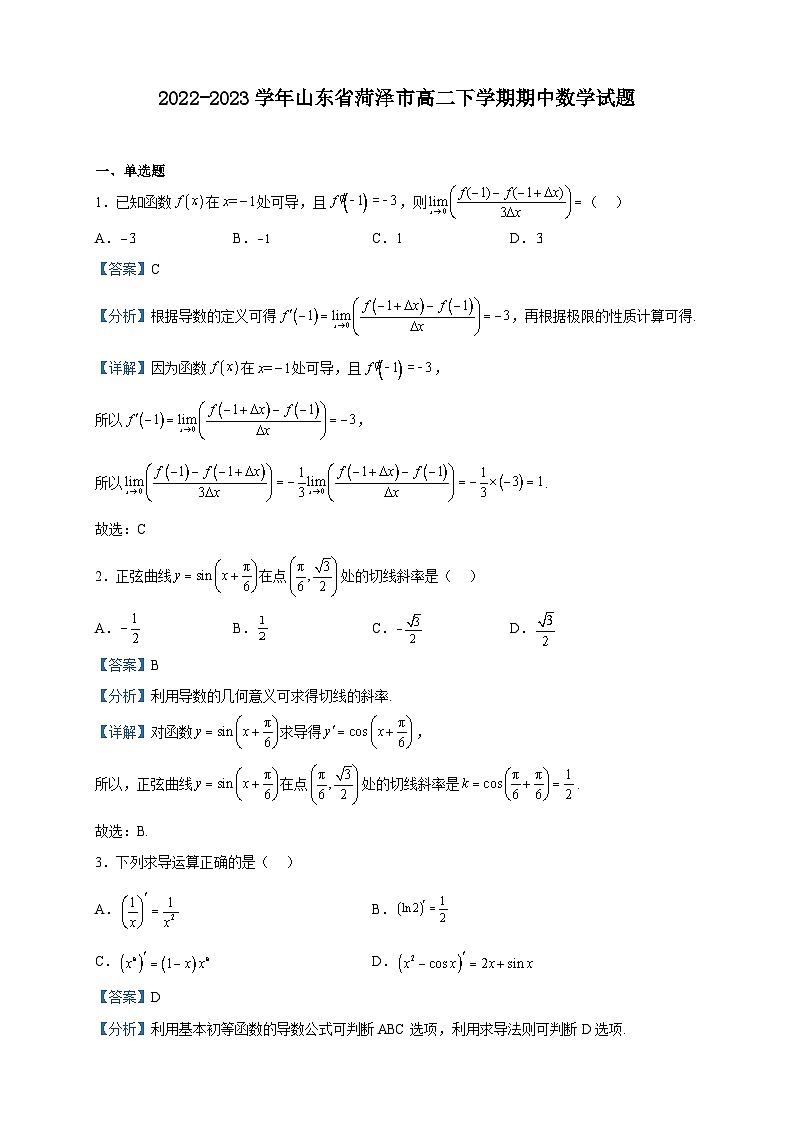 2022-2023学年山东省菏泽市高二下学期期中数学试题含解析01