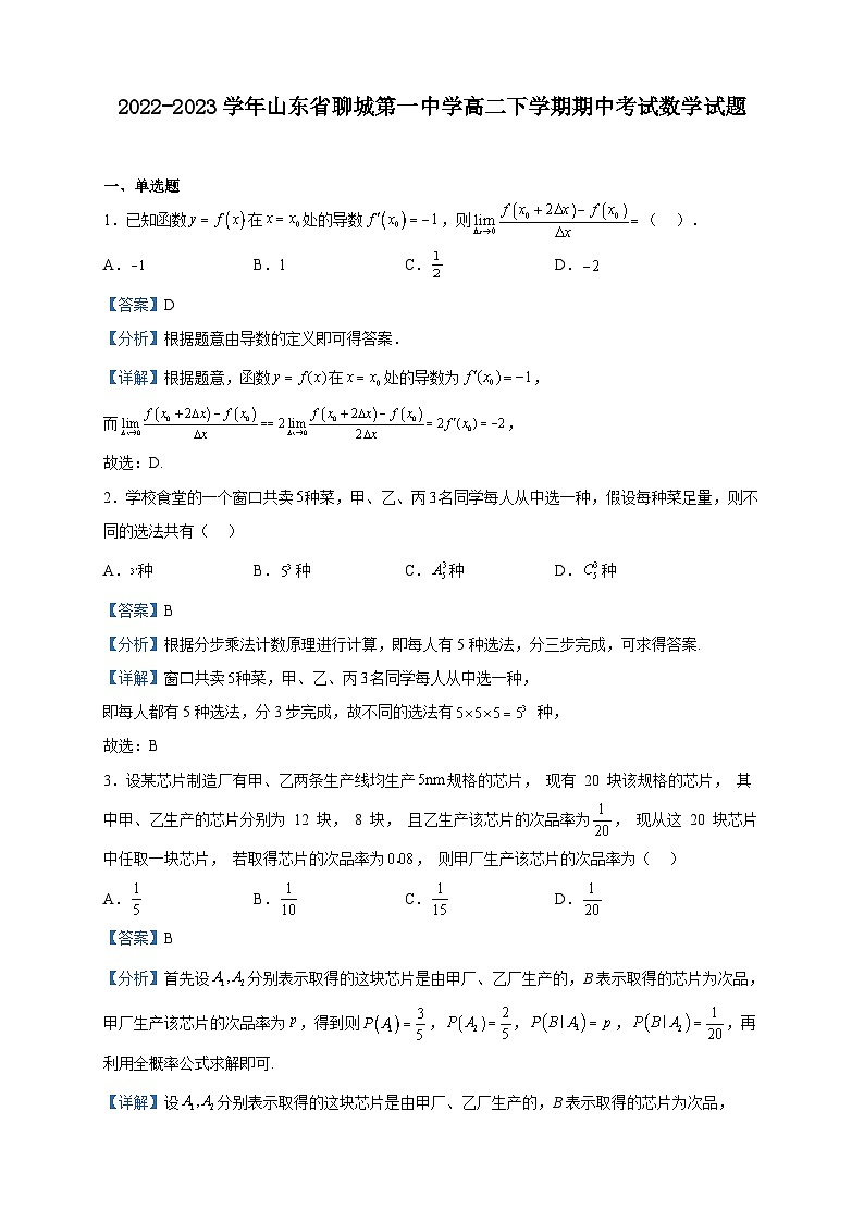 2022-2023学年山东省聊城第一中学高二下学期期中考试数学试题含解析01