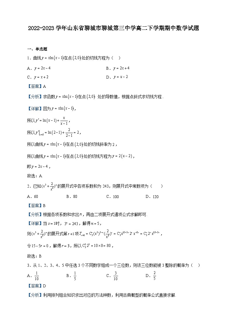 2022-2023学年山东省聊城市聊城第三中学高二下学期期中考试数学试题含解析第1页