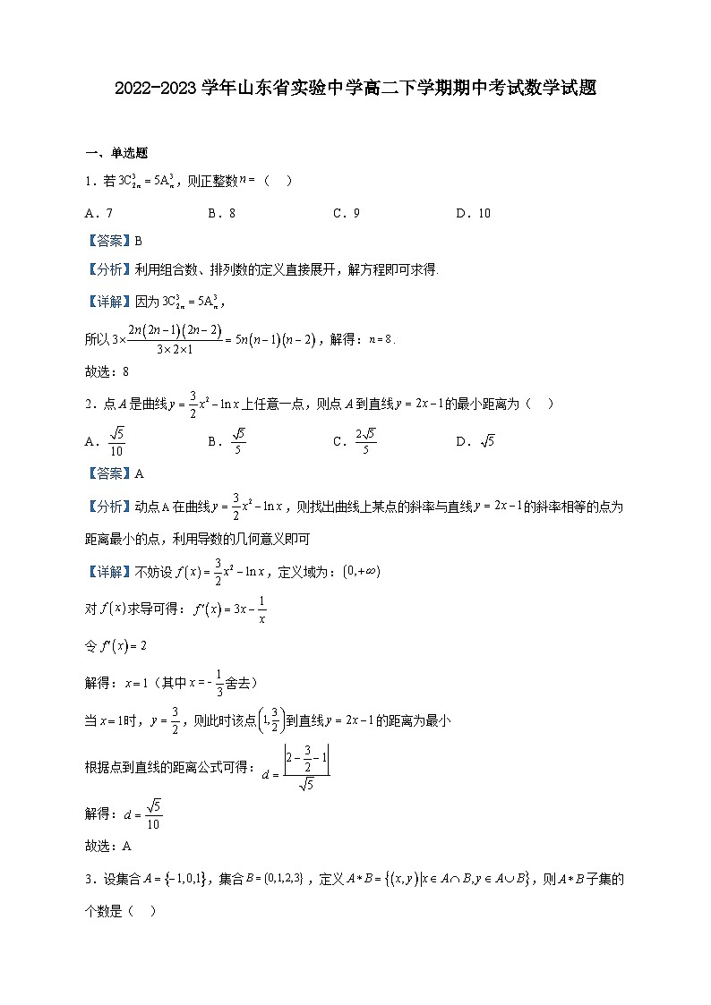 2022-2023学年山东省实验中学高二下学期期中考试数学试题含解析第1页