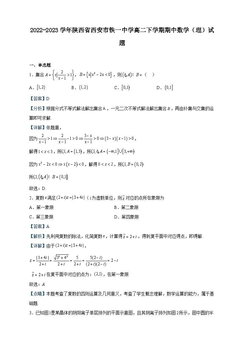 2022-2023学年陕西省西安市铁一中学高二下学期期中数学(理)试题含解析第1页