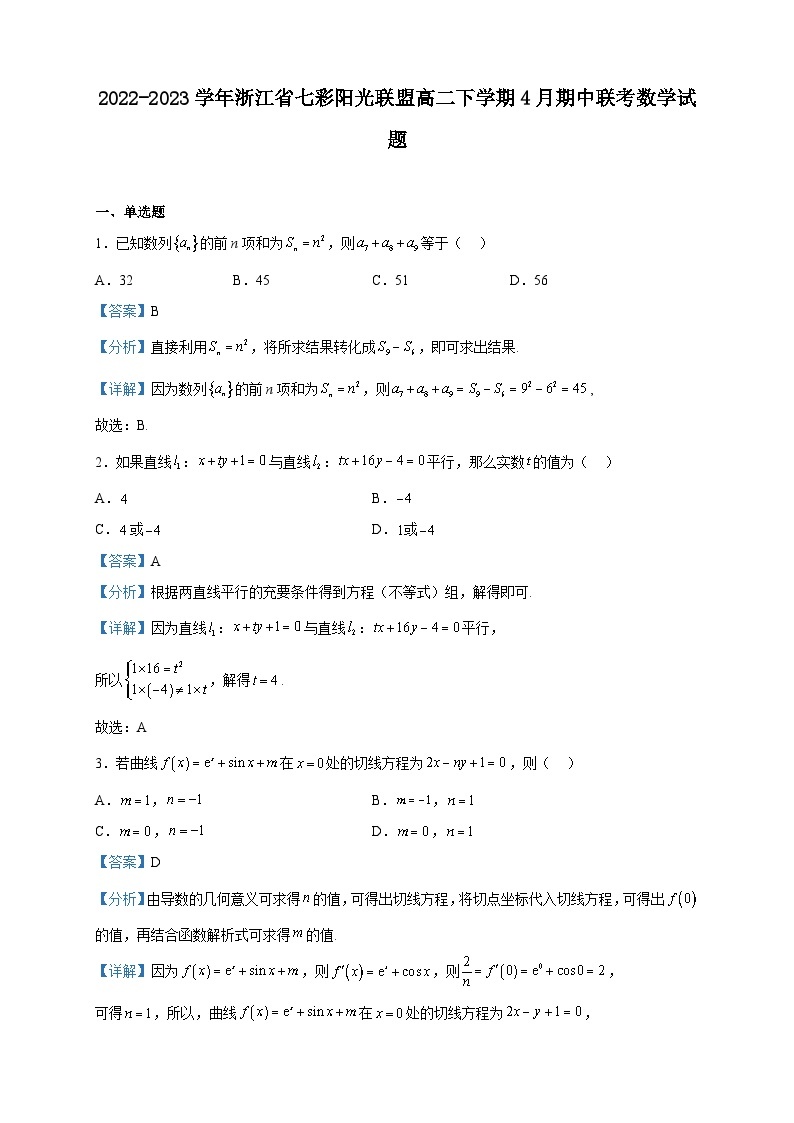 2022-2023学年浙江省七彩阳光联盟高二下学期4月期中联考数学试题含解析01