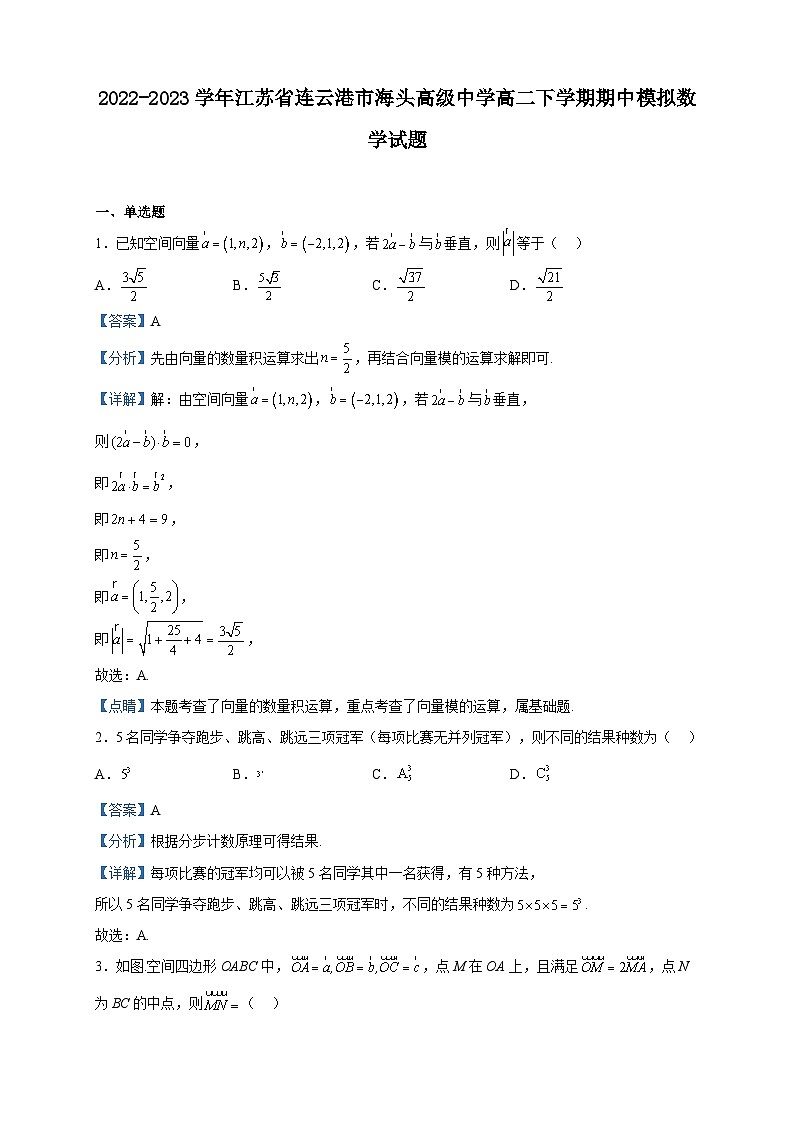 2022-2023学年江苏省连云港市海头高级中学高二下学期期中模拟数学试题含解析第1页