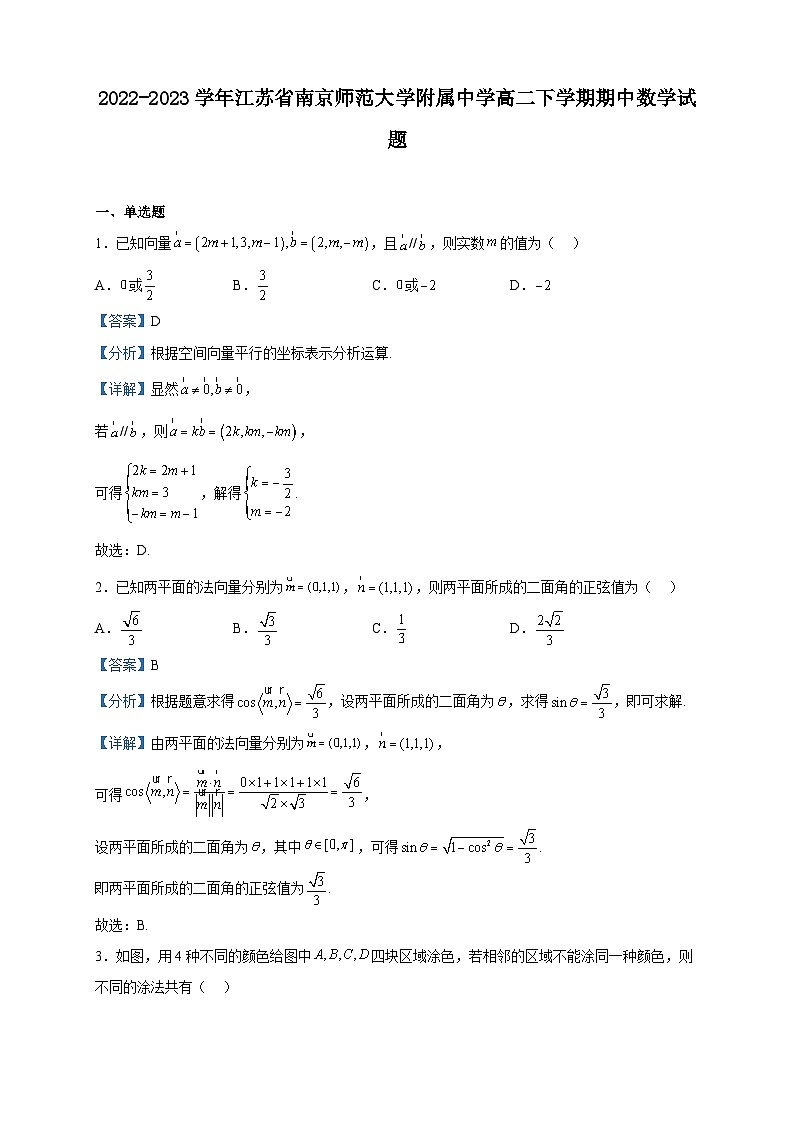 2022-2023学年江苏省南京师范大学附属中学高二下学期期中数学试题含解析第1页