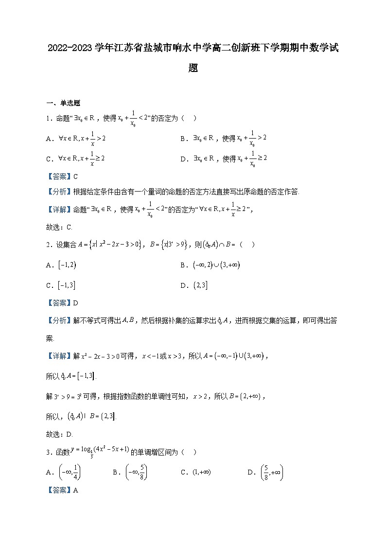2022-2023学年江苏省盐城市响水中学高二创新班下学期期中数学试题含解析第1页