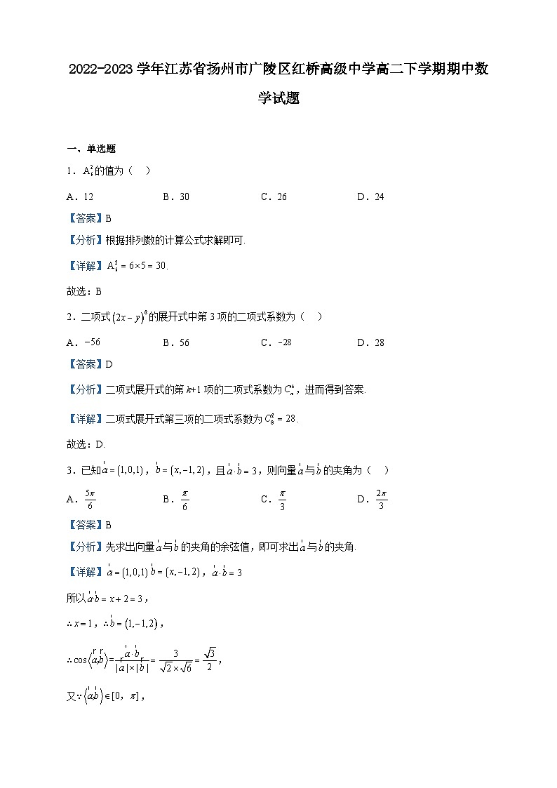 2022-2023学年江苏省扬州市广陵区红桥高级中学高二下学期期中数学试题含解析01